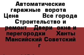 Автоматические гаражные  ворота › Цена ­ 5 000 - Все города Строительство и ремонт » Двери, окна и перегородки   . Ханты-Мансийский,Советский г.